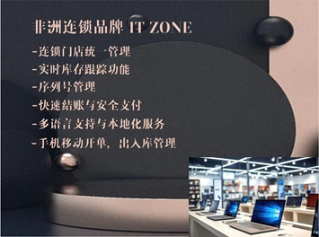 尚博思助力非洲華人連鎖品牌崛起：解密IT Zone的成功之道！