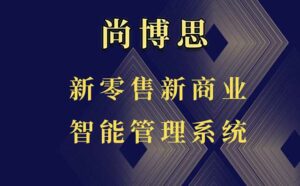 尚博思連鎖管理收銀軟件----提供收銀系統(tǒng)高度定制化解決方案，賦能商家未來