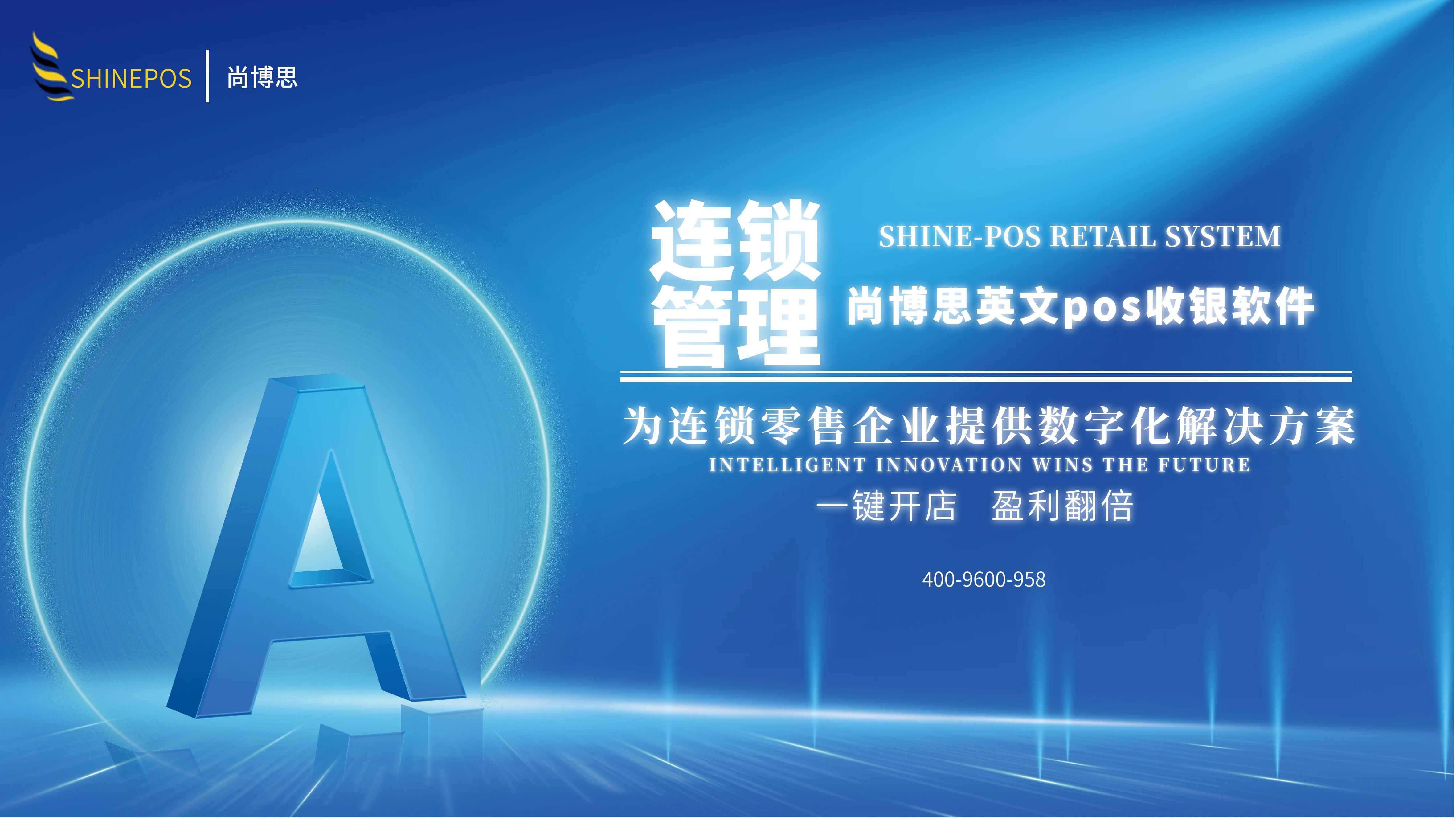 尚博思收銀系統(tǒng)——連鎖企業(yè)智慧管理引擎，打造全場(chǎng)景定制化解決方案??