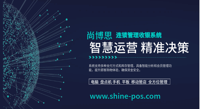 尚博思連鎖店管理系統(tǒng)——全球化智慧中樞，助力連鎖企業(yè)降本增效